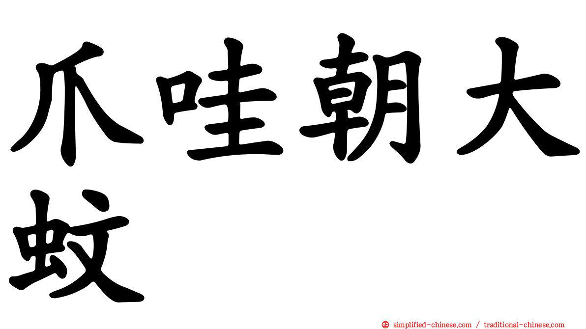 爪哇朝大蚊