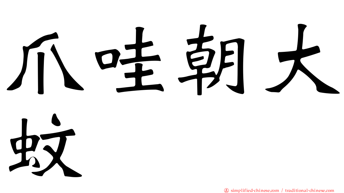 爪哇朝大蚊