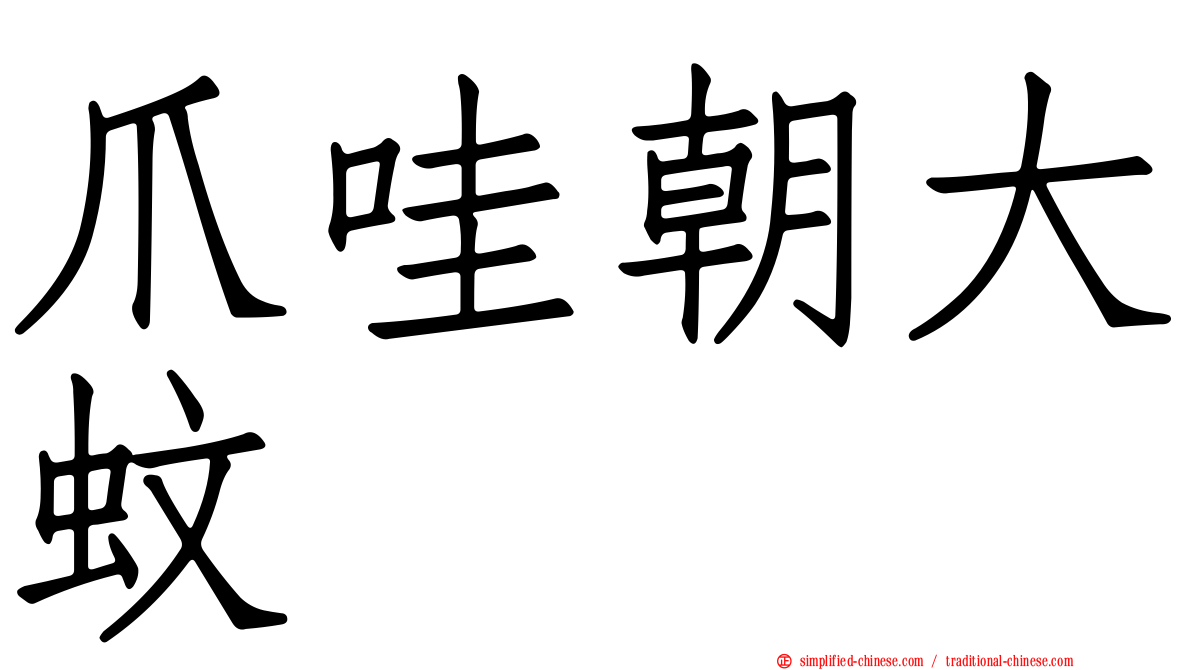 爪哇朝大蚊
