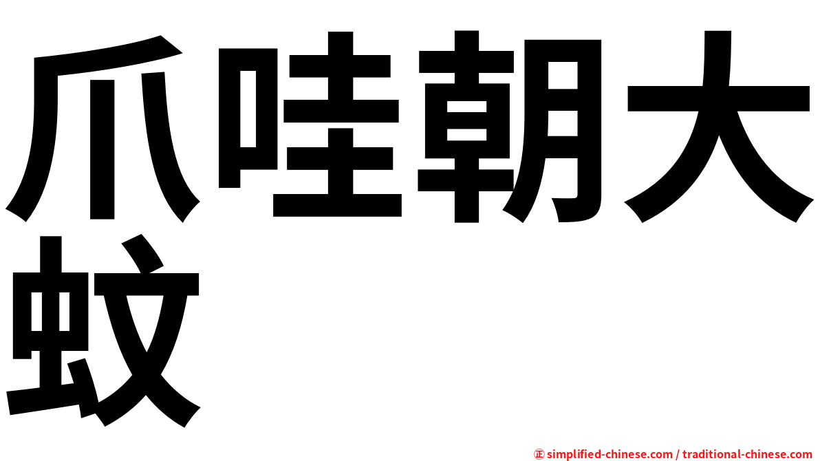 爪哇朝大蚊