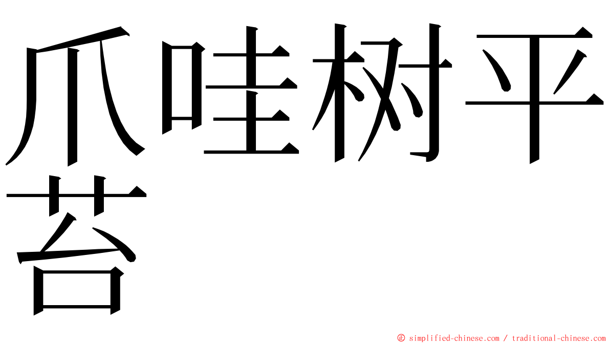 爪哇树平苔 ming font