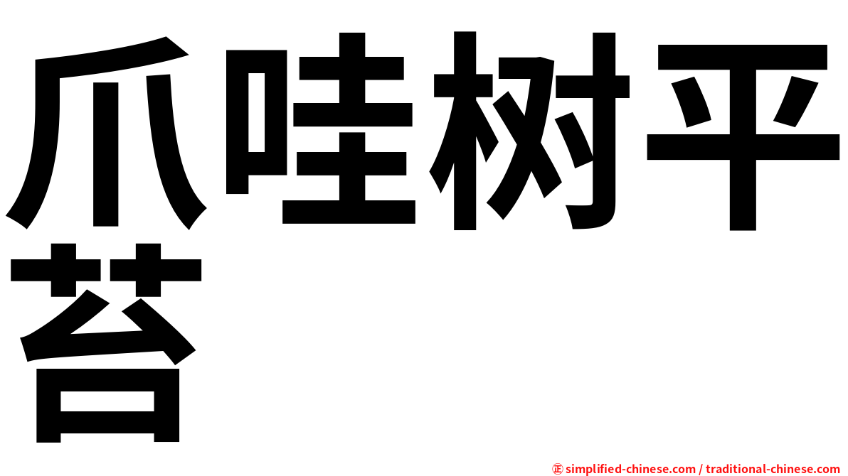 爪哇树平苔