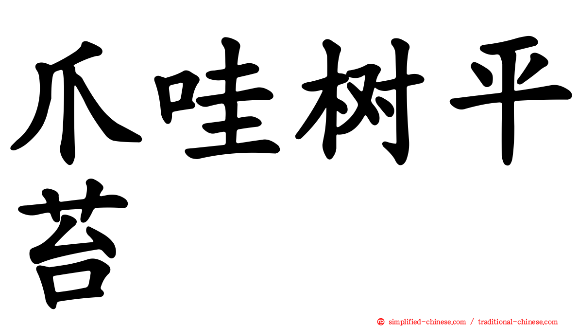 爪哇树平苔