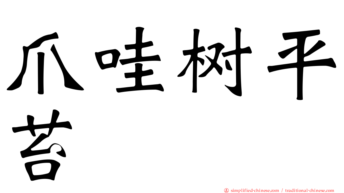 爪哇树平苔