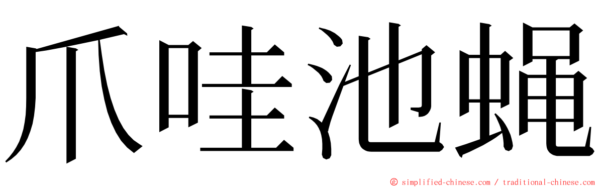 爪哇池蝇 ming font