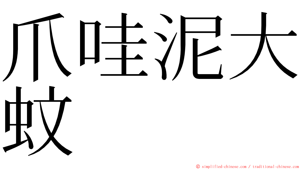 爪哇泥大蚊 ming font
