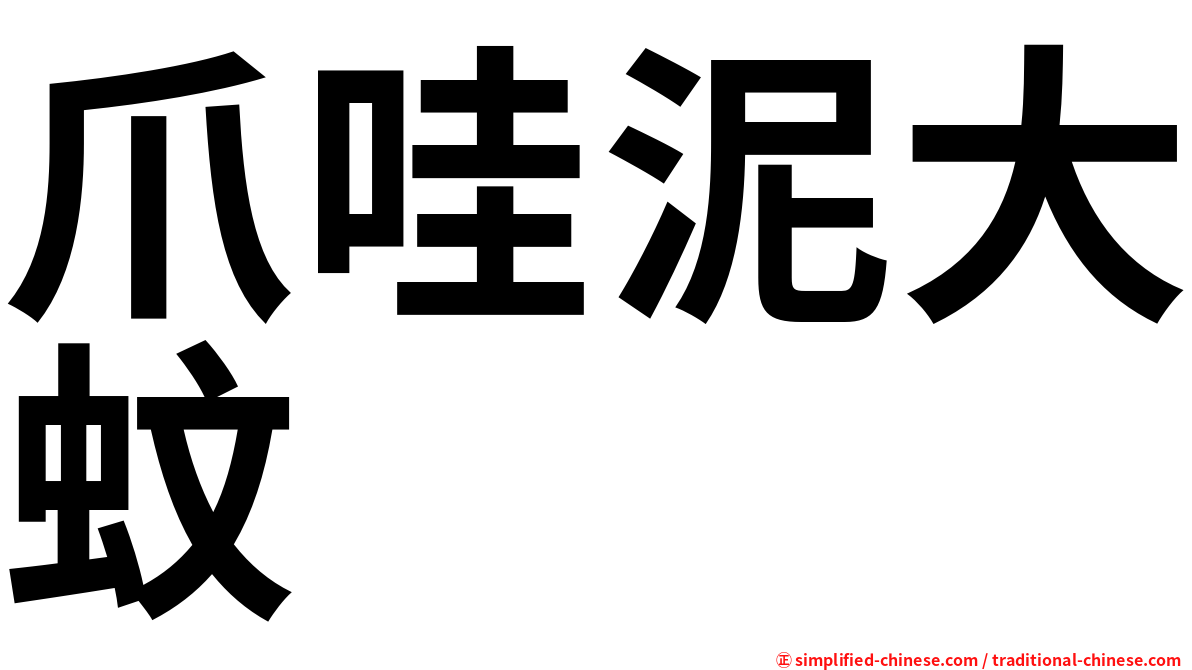 爪哇泥大蚊