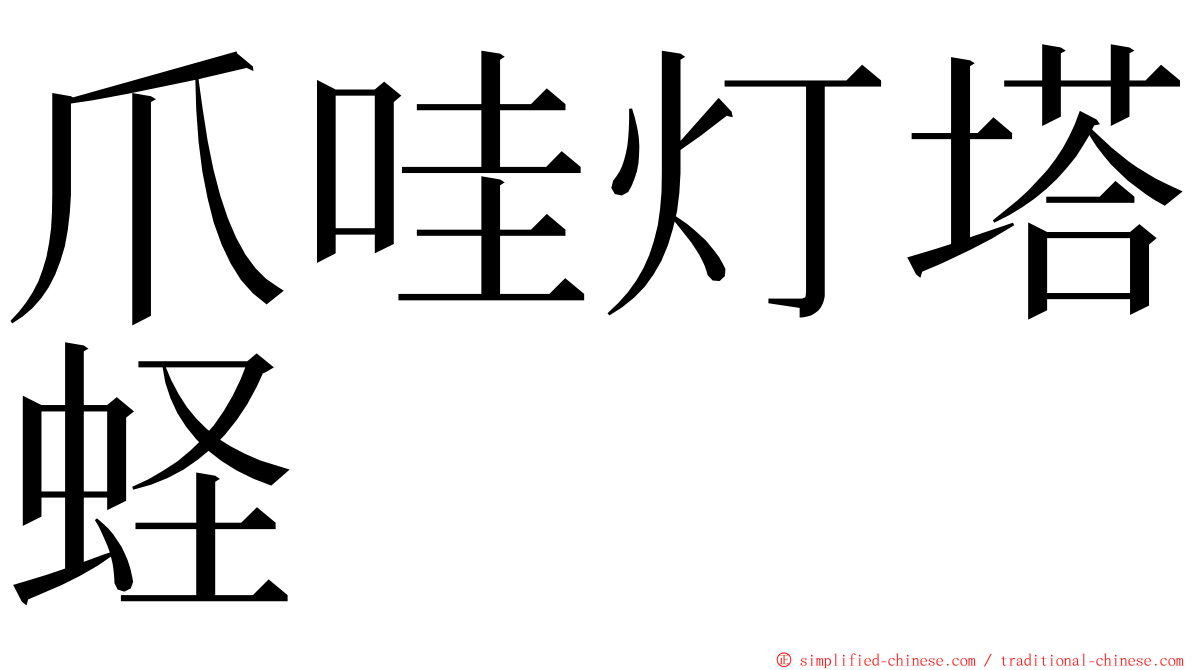 爪哇灯塔蛏 ming font