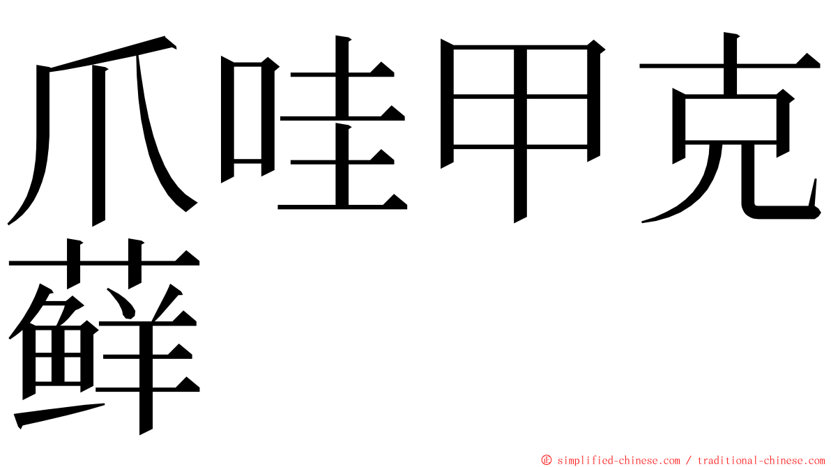 爪哇甲克藓 ming font