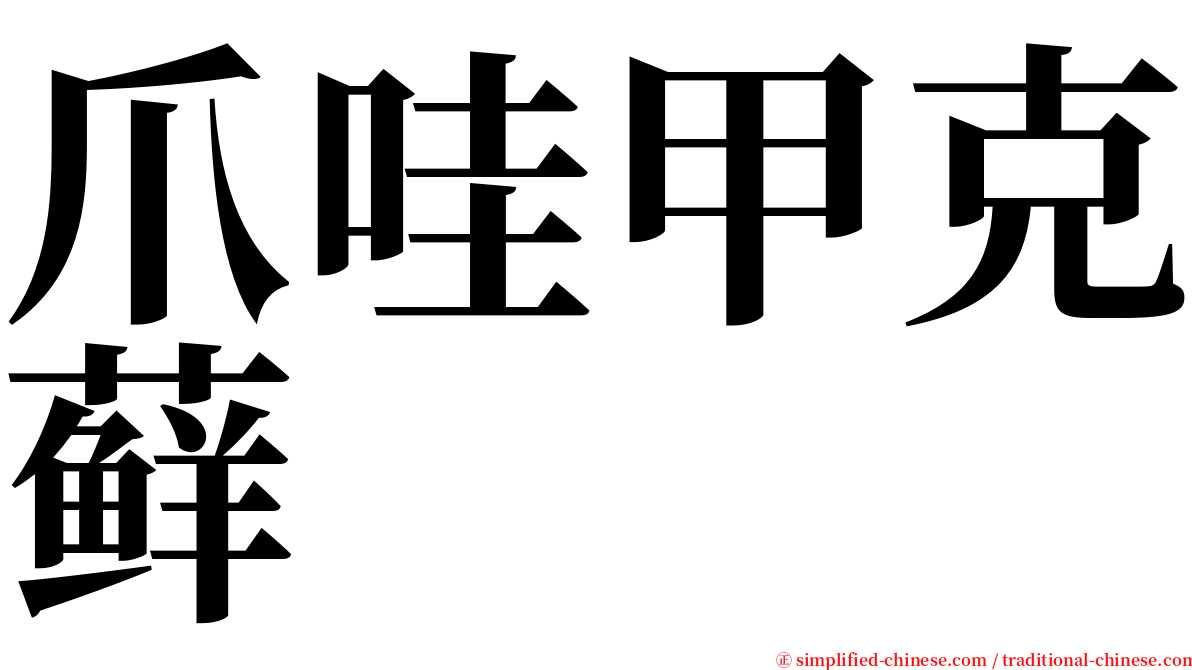 爪哇甲克藓 serif font