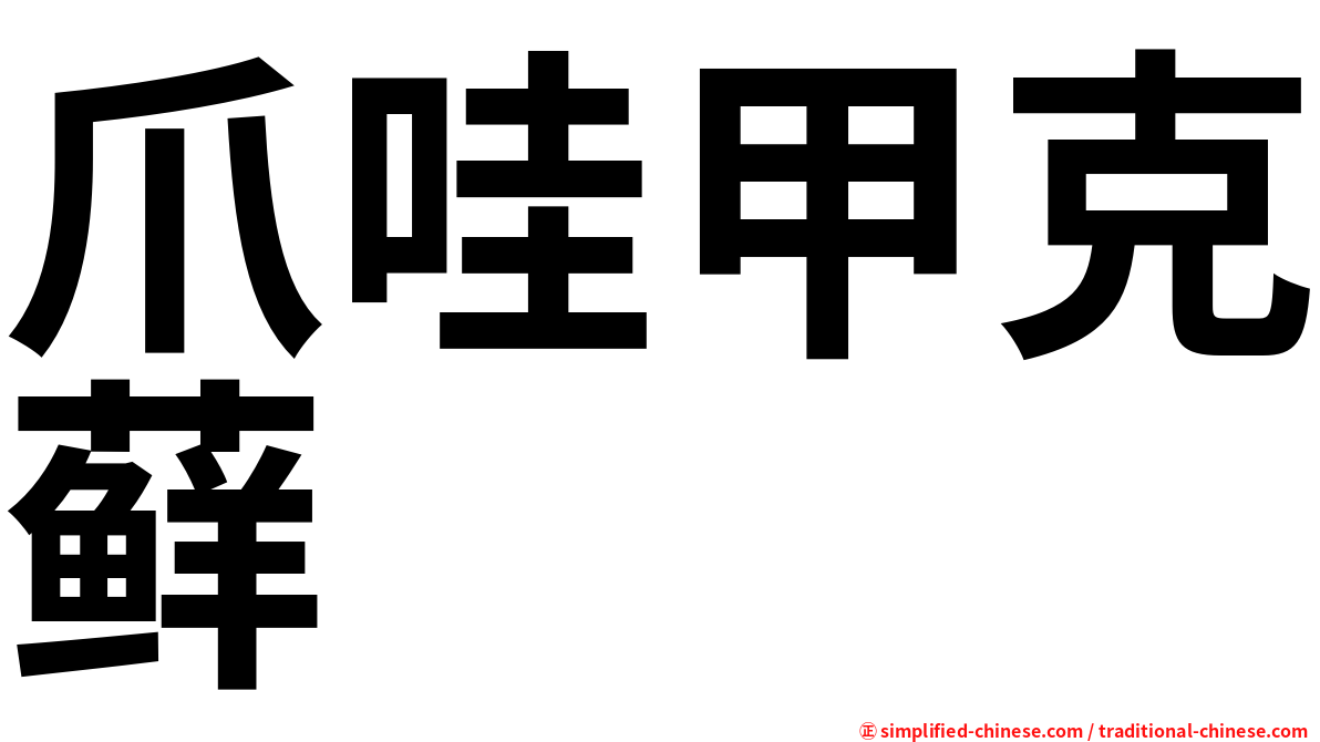 爪哇甲克藓