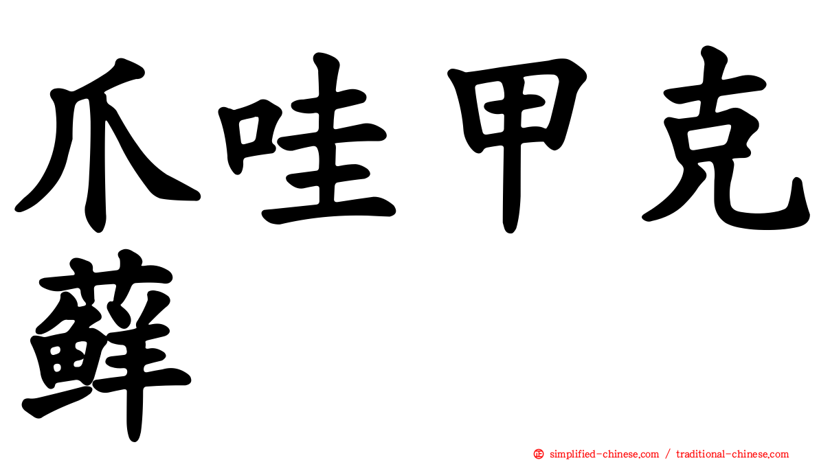 爪哇甲克藓