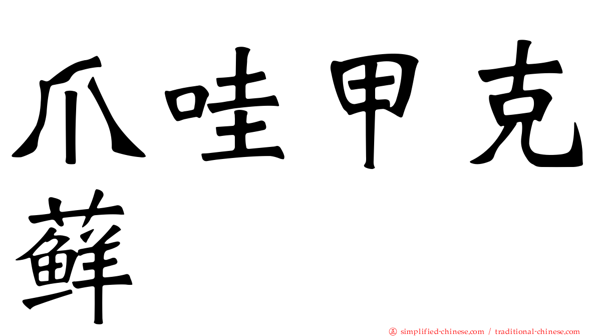 爪哇甲克藓