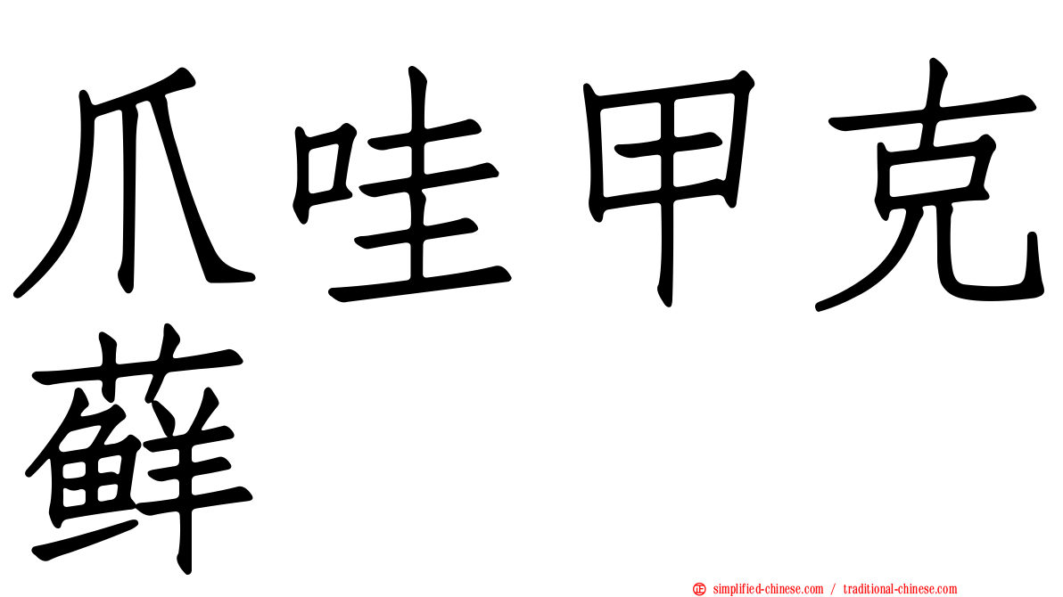 爪哇甲克藓