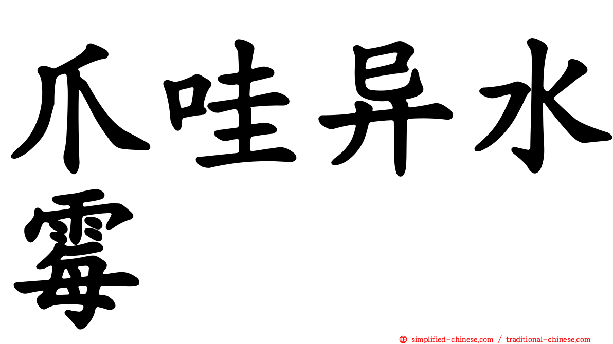 爪哇异水霉