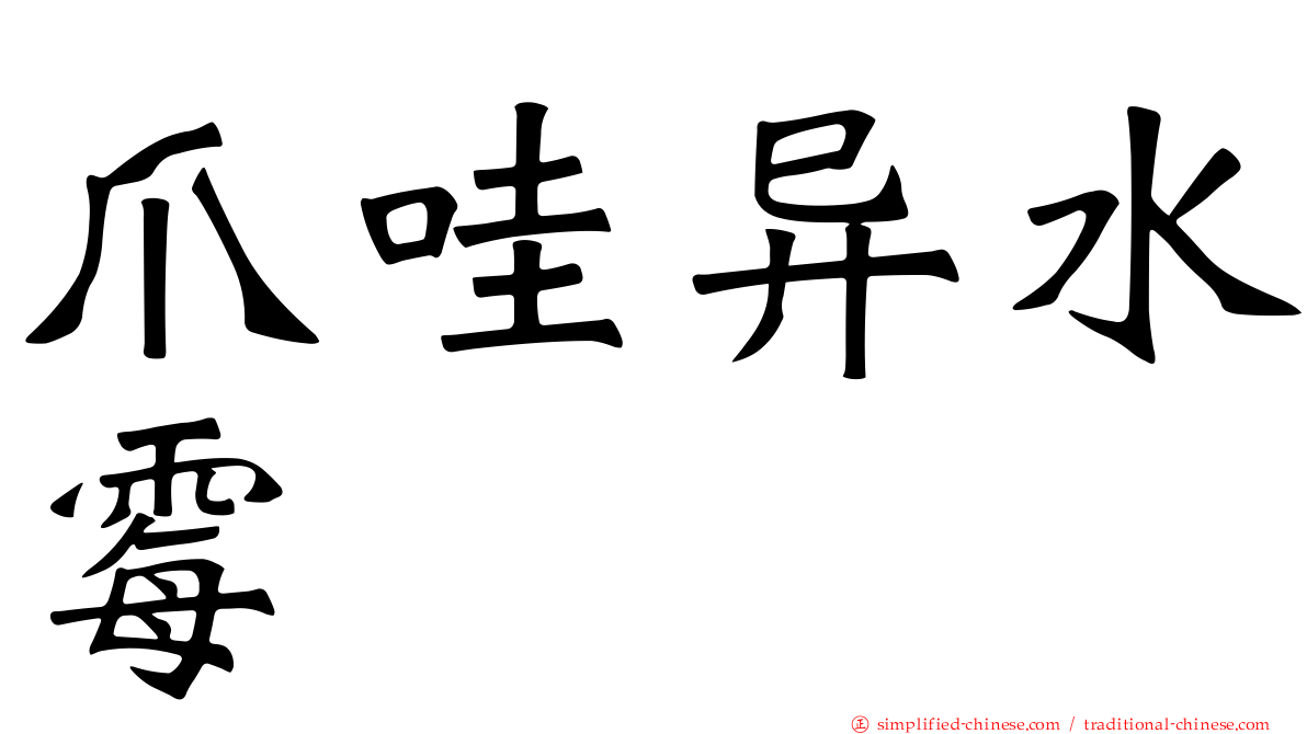 爪哇异水霉