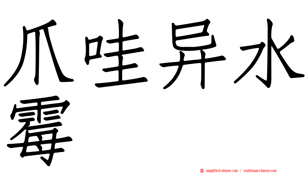 爪哇异水霉