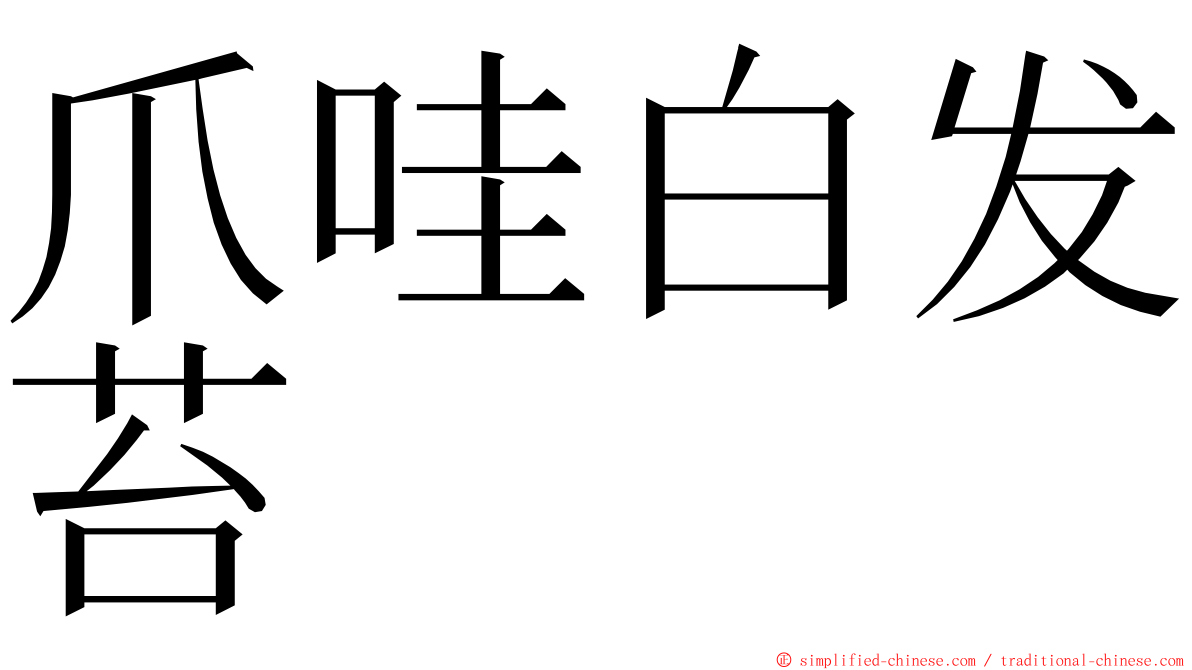 爪哇白发苔 ming font