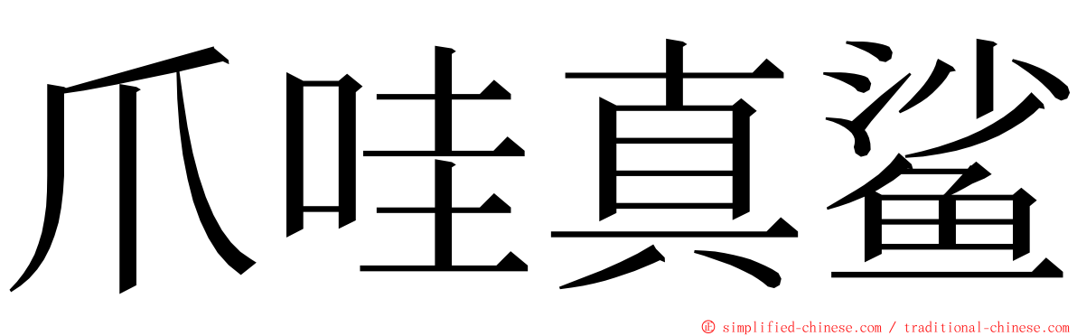 爪哇真鲨 ming font