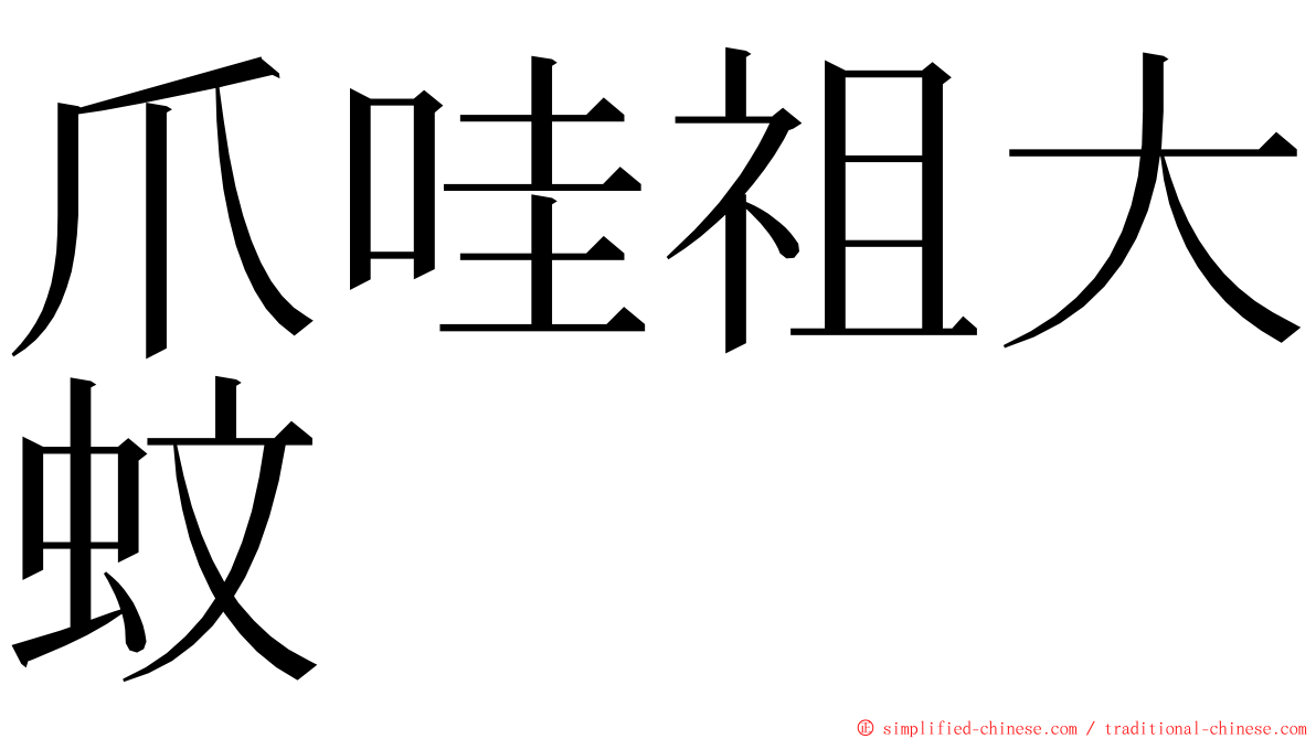 爪哇祖大蚊 ming font