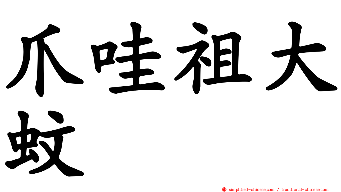 爪哇祖大蚊