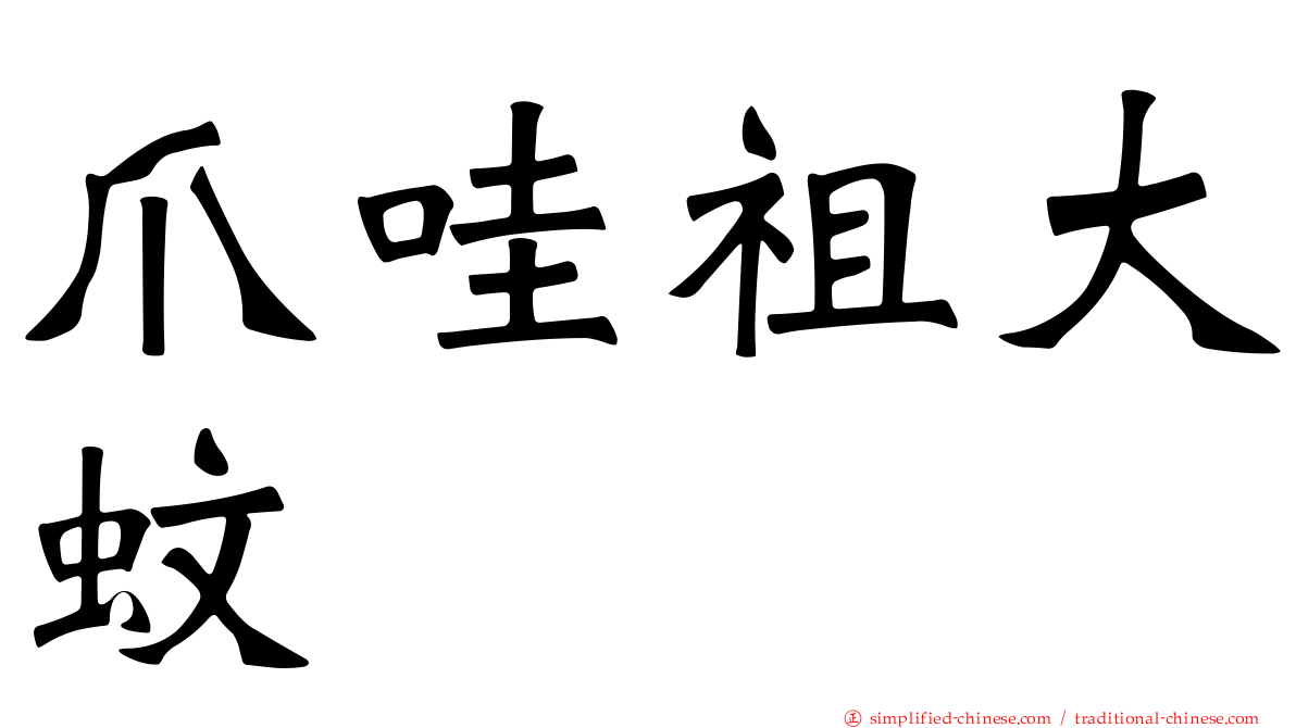 爪哇祖大蚊