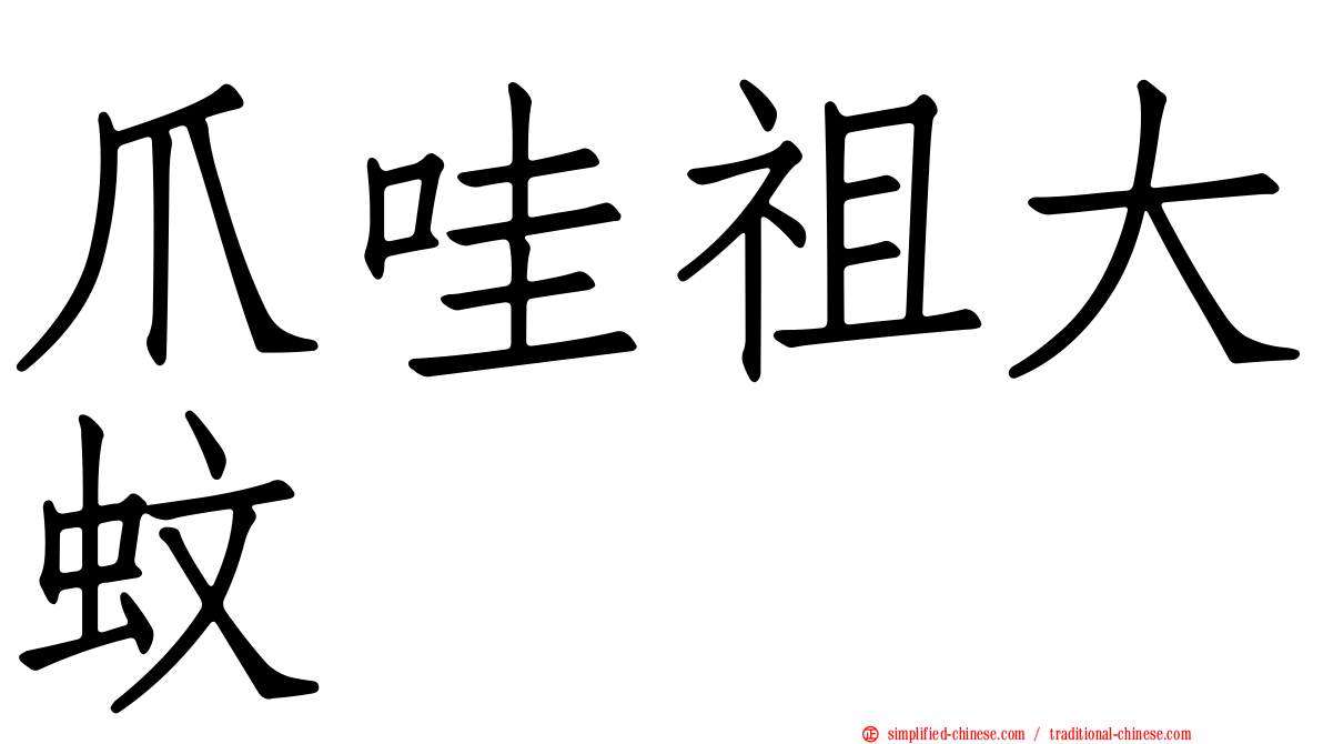爪哇祖大蚊