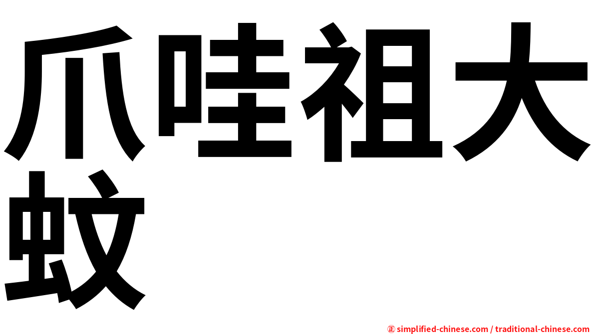 爪哇祖大蚊