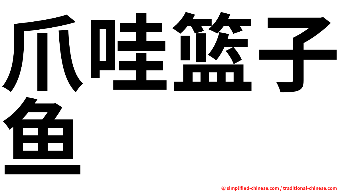 爪哇篮子鱼