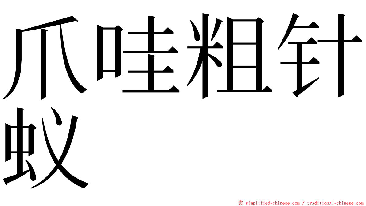 爪哇粗针蚁 ming font
