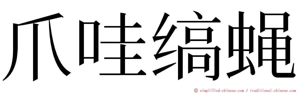 爪哇缟蝇 ming font