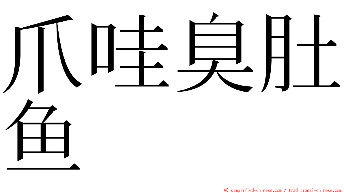 爪哇臭肚鱼 ming font