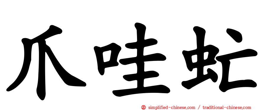 爪哇虻