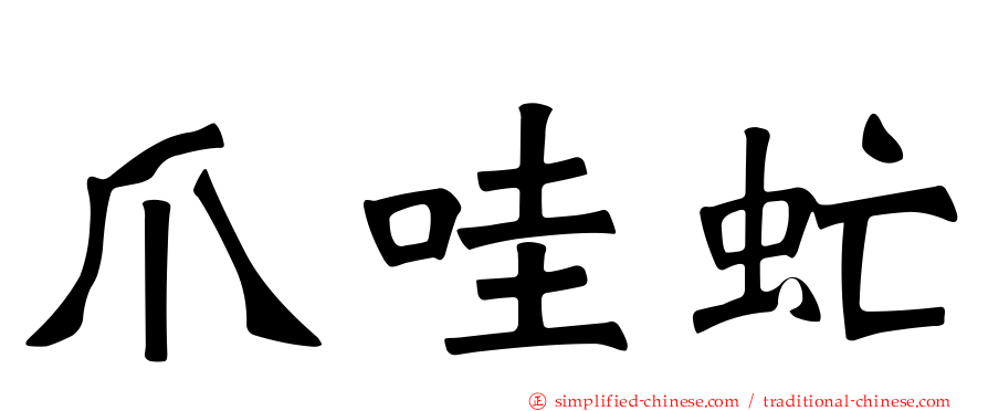 爪哇虻
