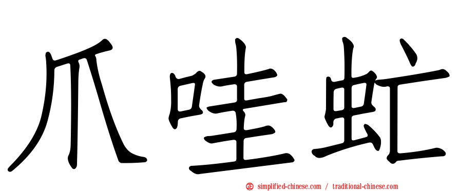 爪哇虻