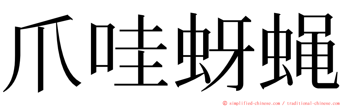 爪哇蚜蝇 ming font