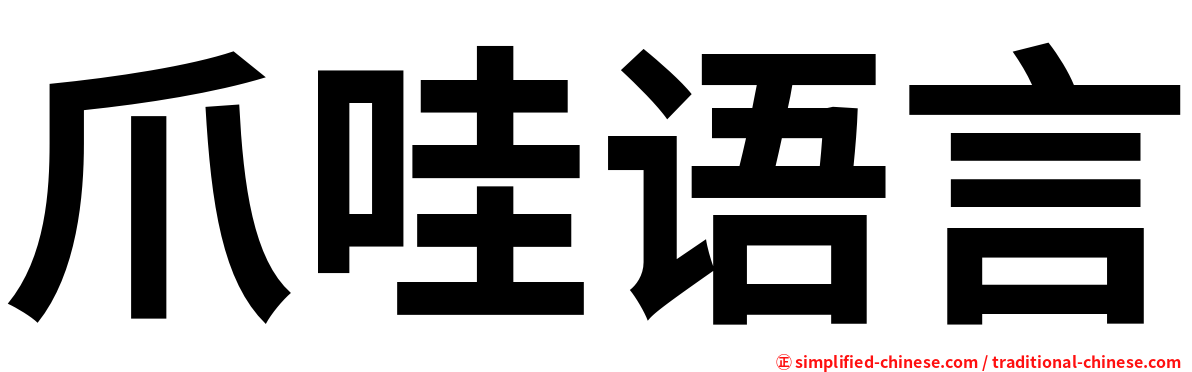 爪哇语言