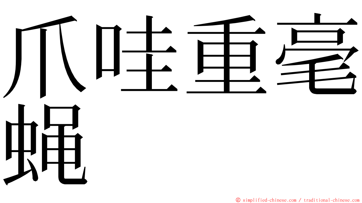 爪哇重毫蝇 ming font
