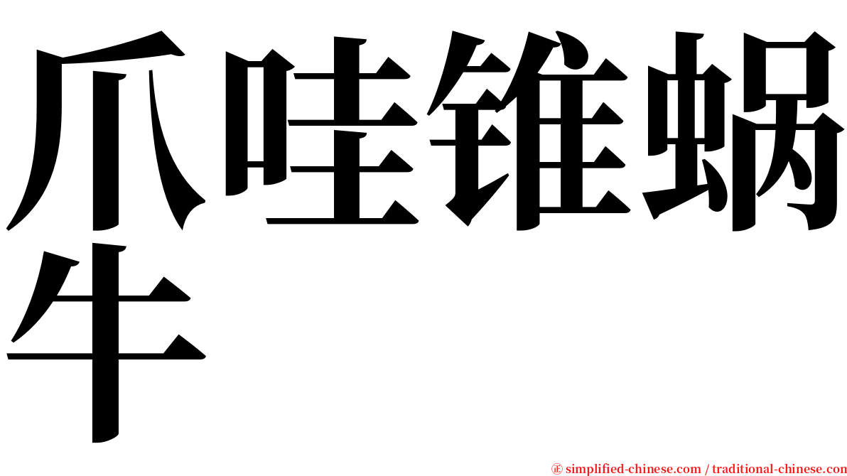 爪哇锥蜗牛 serif font