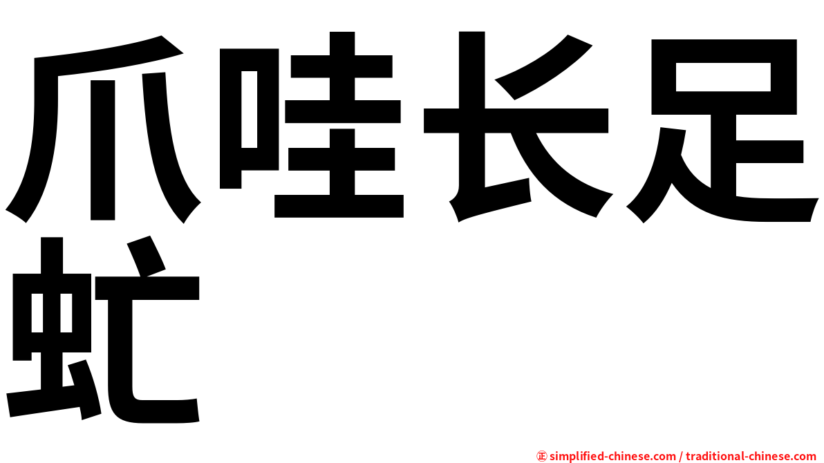 爪哇长足虻