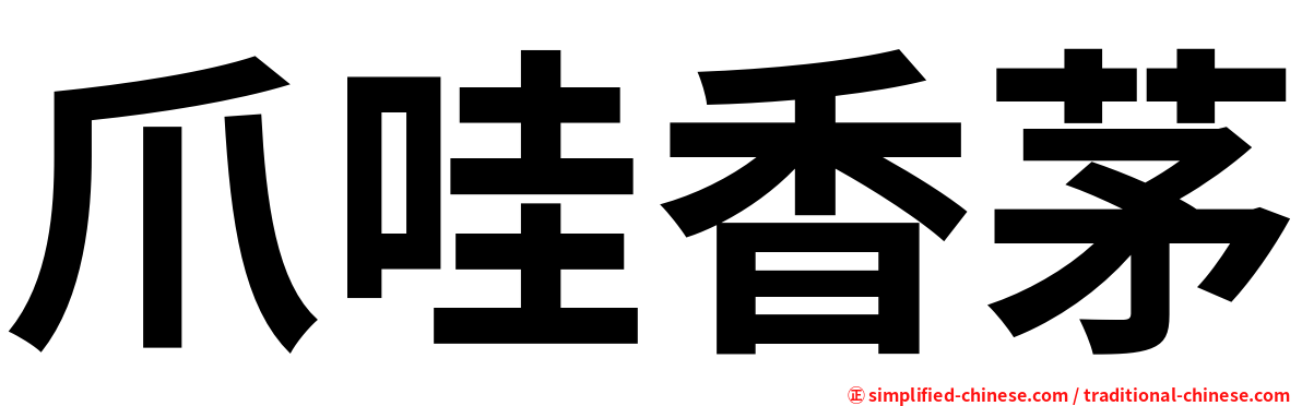 爪哇香茅