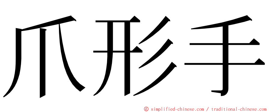 爪形手 ming font