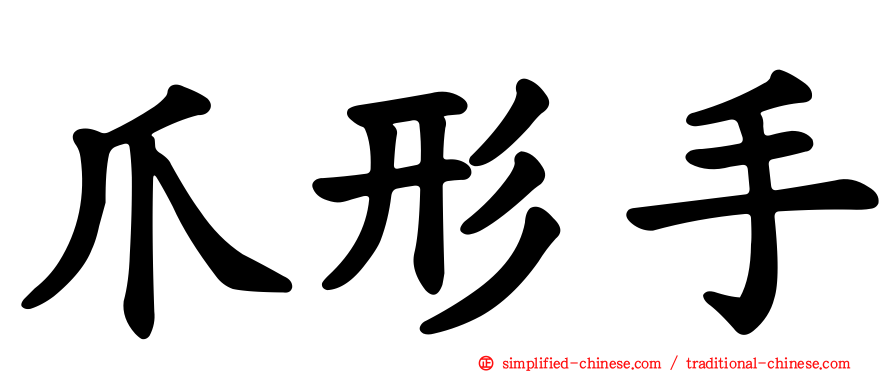 爪形手