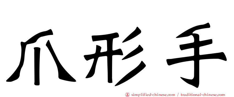 爪形手