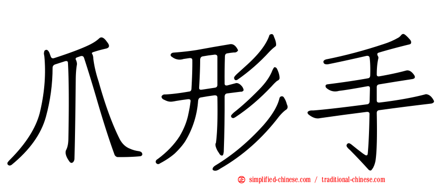 爪形手