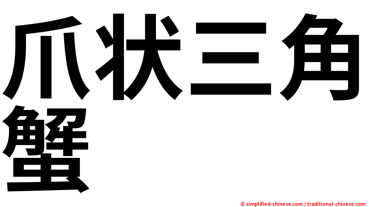 爪状三角蟹