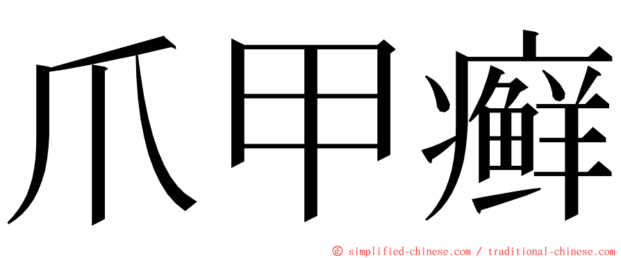 爪甲癣 ming font