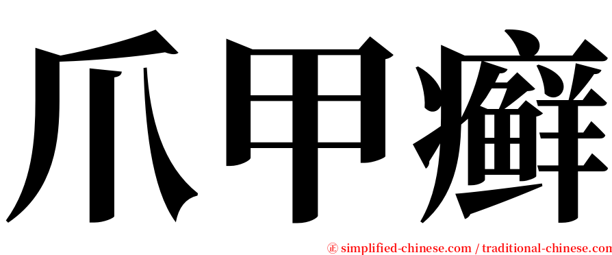 爪甲癣 serif font