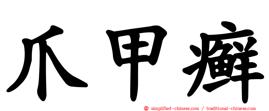 爪甲癣