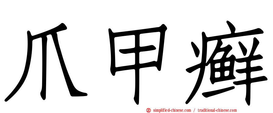爪甲癣